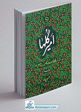 امیر گلها ـ نگاهی نو به زندگی و شخصیت امام علی علیه السلام