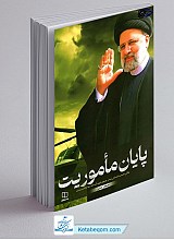 پایان ماموریت - مصطفی رضایی