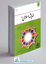 اندیشه اسلامی 2 ویراست دوم 