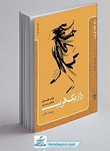 راز یک فریب