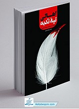 اهالی تپه ندبه