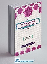 تاریخ تحلیلی صدر اسلام