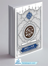 کتاب تا ابد زندگی - دفتر سوم: لحظه دیدار