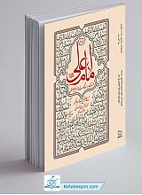 امام علی جستاری در باب و شخصیت و سیره امیرالمومنین