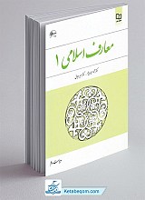 معارف اسلامی (1)