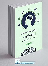 کتاب مفاهیم، تکنیک ها و مهارت های جهاد تبیین بر پایه مدل ساختاری و مفهومی