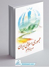 جمهوری اسلامی ایران و مدینه فاضله