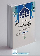 نظام ولایت فقیه، نظام علوی یا مهدوی؟