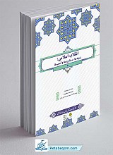 انقلاب اسلامی ، زمینه ها، دستاوردها و آسیب ها