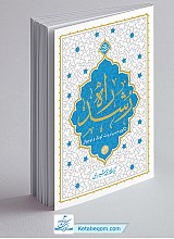 کتاب راه رشد جلد 1 - الگوی دینی تربیت کودک و نوجوان