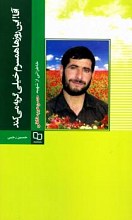 آقا! این روزها همسرم خیلی گریه می‌کند: خاطراتی از شهید علی‌اکبر خالقیان (معروف به حسن خالقی)