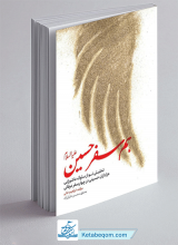 کتاب هم سفر حسین