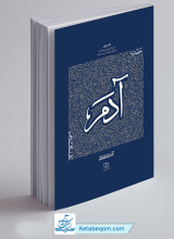 کتاب سیره تربیتی پیامبران ، دفتر اول؛ حضرت آدم علیه السلام