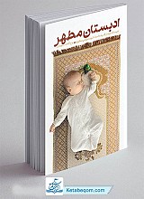 کتاب ادبستان مطهر