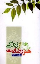 هنر رضایت از زندگی