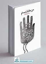 کتاب من جانباز نیستم