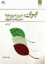 ایران؛ دیروز، امروز، فردا؛ تحلیلی بر انقلاب اسلامی ایران