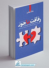 کتاب رفاقت ناجور 