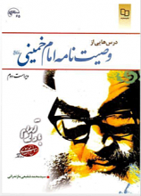 درسهایی از وصیت نامه امام خمینی (ره)