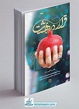 کتاب قرار در بهشت