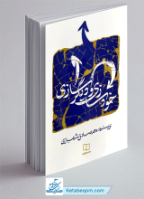 کتاب خودسازی و دیگرسازی