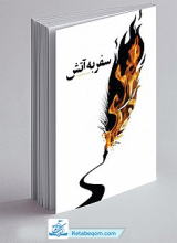 کتاب سفر به آتش