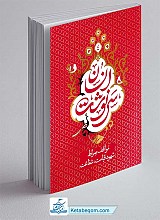 سرنوشت انسان ؛ جلد چهارم: مواقف صراط، شهود قیامت، شفاعت