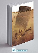 کتاب سیل یام