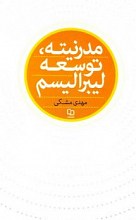 مدرنیته، توسعه و لیبرالیسم