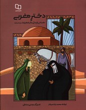 دختر مغربی (داستانی از زندگی مادر امام رضا)