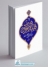 قبله آخرین 1 - ویژگی های امام عصر 