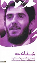 شفاعت؛ ضابطه حرکت بر صراط مستقیم