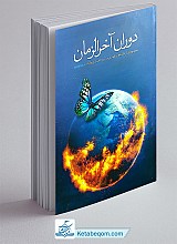 کتاب دوران آخر الزمان