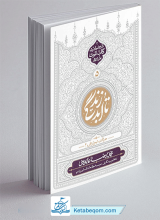 کتاب تا ابد زندگی - دفتر پنجم: حیات برزخی 2