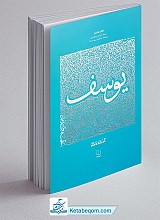 کتاب سیره تربیتی پیامبران، حضرت یوسف - جلد اول