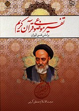 تفسیر موضوعی قرآن کریم (بر اساس تفسیر المیزان)