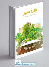 کتاب قاره سبز