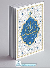 کتاب راه رشد جلد 3 - الگوی دینی تربیت کودک و نوجوان