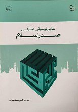 تاریخ توصیفی - تحلیلی صدر اسلام (سید علوی)