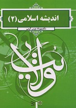 اندیشه اسلامی (2) دکتر مهرداد ویس کرمی