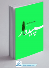 کتاب سپیددار