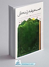 کتاب صحیفه زندگی
