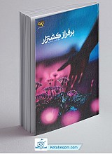 بر فراز کشتزار