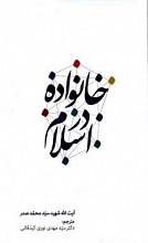 خانواده در اسلام: گفتارهایی کوتاه درباره خانواده