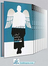 روایت تفکر، فرهنگ وتمدن از آغاز تا کنون 5 جلدی