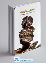 کتاب آدم های خانه عنقا