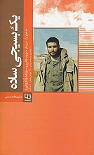 یک بسیجی ساده: خاطرات سردار شهید علی پرنده (فاریابی) (جانشین فرمانده گردان 410 غواص لشکر 41 ثارالله)