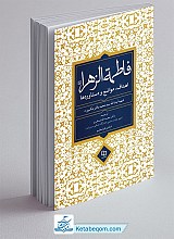 فاطمه الزهرا اهداف،مواضع و دستاوردها