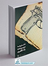 دفترچه نیم سوخته یک تکفیری