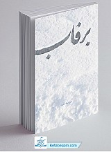 برفاب